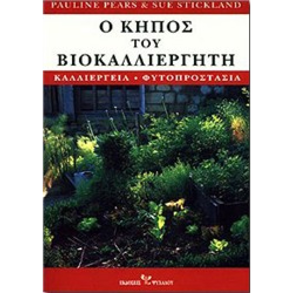 Ο ΚΗΠΟΣ ΤΟΥ ΒΙΟΚΑΛΛΙΕΡΓΗΤΗ